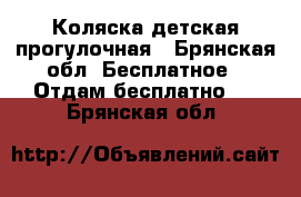 Коляска детская прогулочная - Брянская обл. Бесплатное » Отдам бесплатно   . Брянская обл.